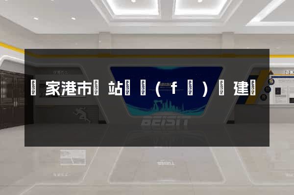 張家港市網站開發(fā)與建設