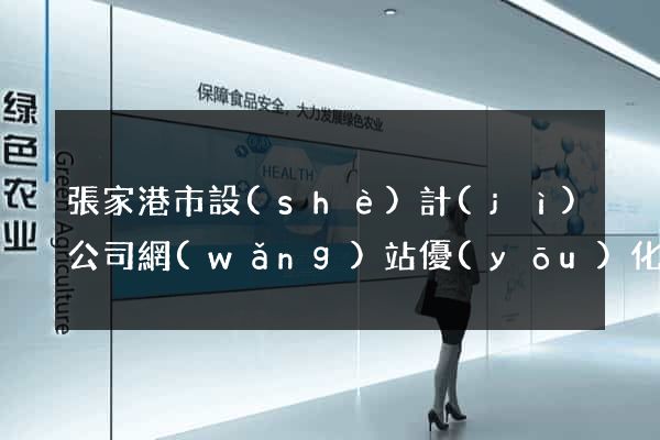張家港市設(shè)計(jì)公司網(wǎng)站優(yōu)化