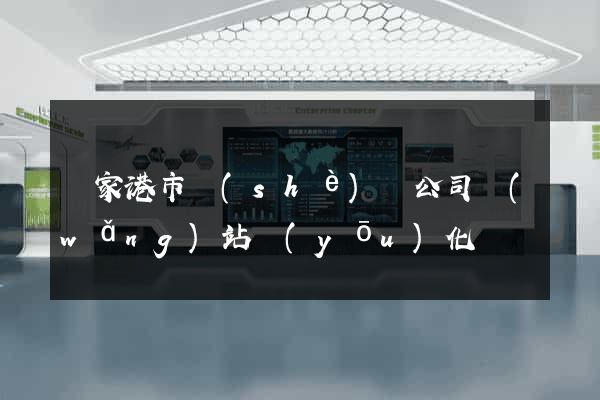 張家港市設(shè)計公司網(wǎng)站優(yōu)化