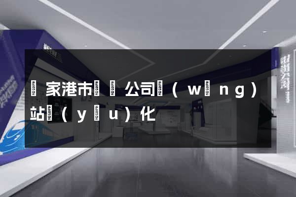張家港市設計公司網(wǎng)站優(yōu)化