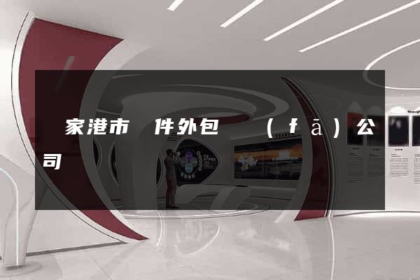 張家港市軟件外包開發(fā)公司