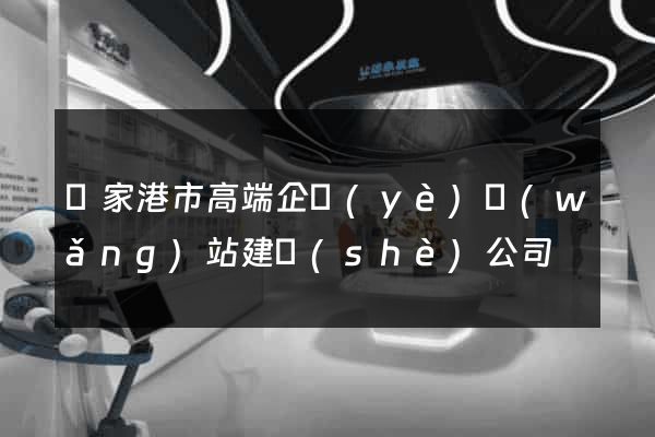 張家港市高端企業(yè)網(wǎng)站建設(shè)公司