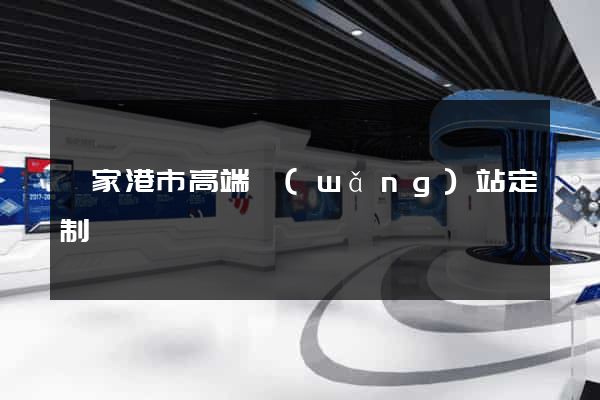張家港市高端網(wǎng)站定制
