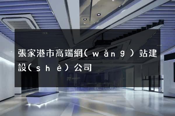 張家港市高端網(wǎng)站建設(shè)公司