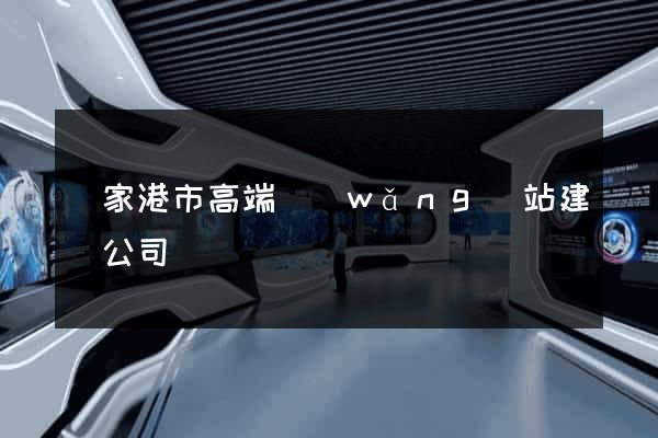 張家港市高端網(wǎng)站建設公司