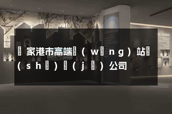 張家港市高端網(wǎng)站設(shè)計(jì)公司