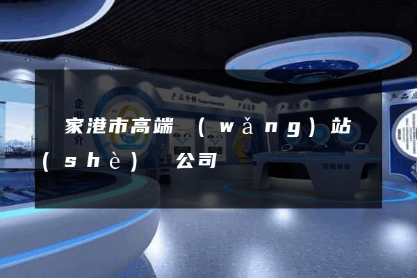 張家港市高端網(wǎng)站設(shè)計公司