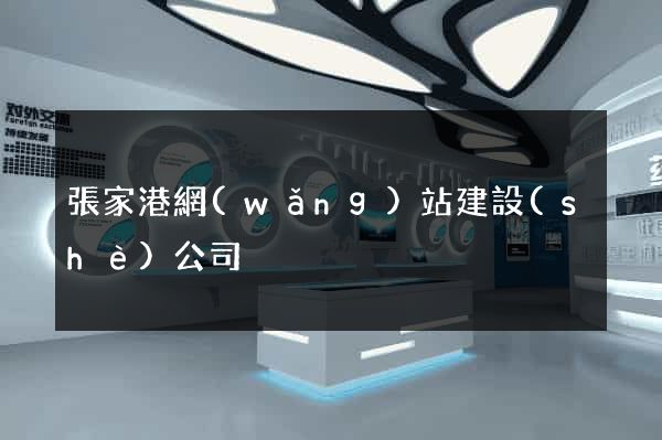 張家港網(wǎng)站建設(shè)公司