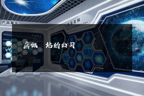 張店做網站的公司
