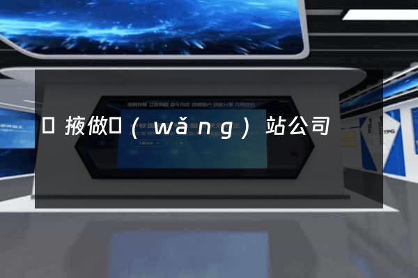 張掖做網(wǎng)站公司