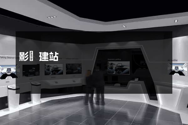 影視建站