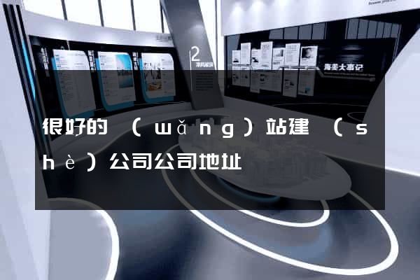 很好的網(wǎng)站建設(shè)公司公司地址