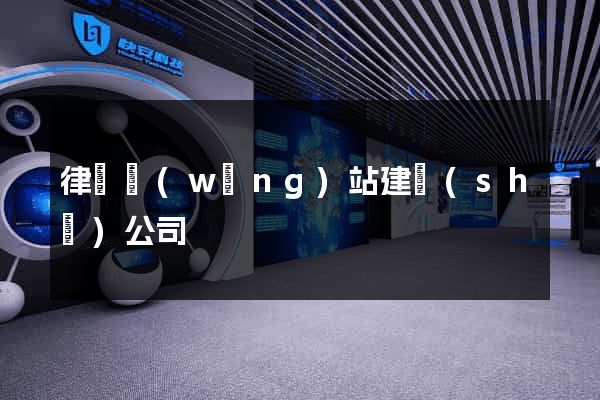 律師網(wǎng)站建設(shè)公司