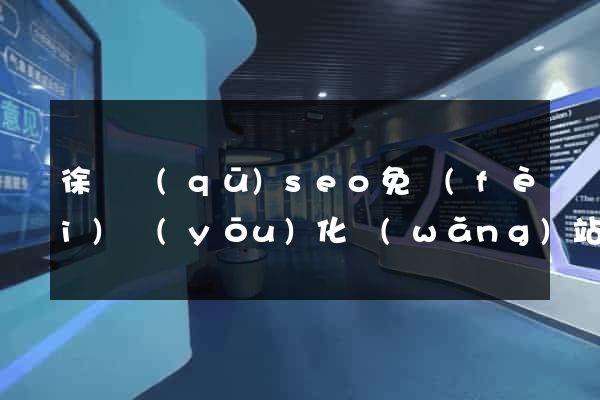 徐匯區(qū)seo免費(fèi)優(yōu)化網(wǎng)站