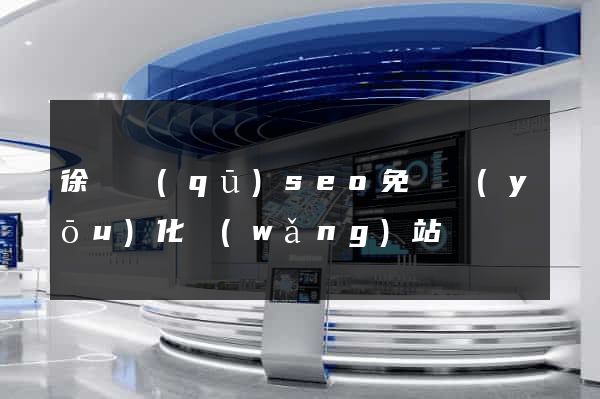 徐匯區(qū)seo免費優(yōu)化網(wǎng)站
