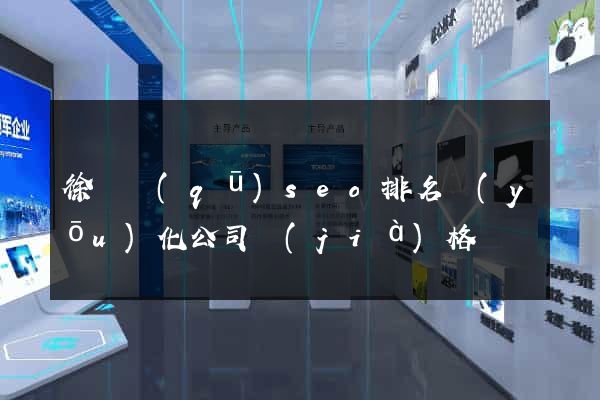 徐匯區(qū)seo排名優(yōu)化公司價(jià)格