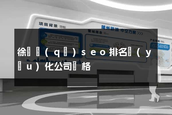 徐匯區(qū)seo排名優(yōu)化公司價格