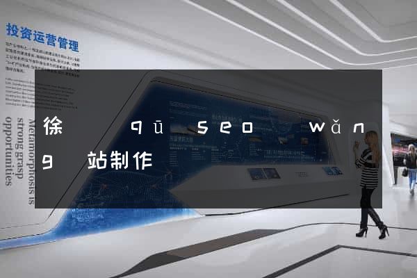 徐匯區(qū)seo網(wǎng)站制作