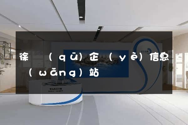 徐匯區(qū)企業(yè)信息網(wǎng)站