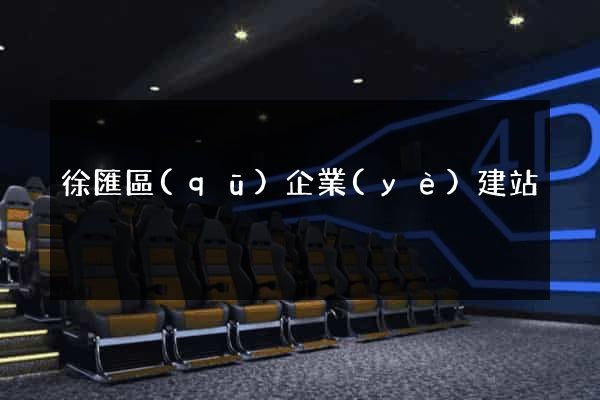 徐匯區(qū)企業(yè)建站