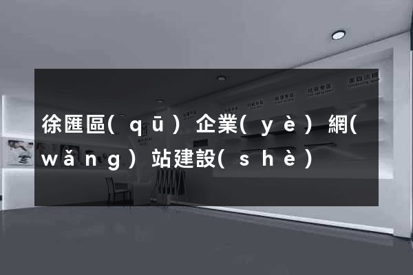 徐匯區(qū)企業(yè)網(wǎng)站建設(shè)