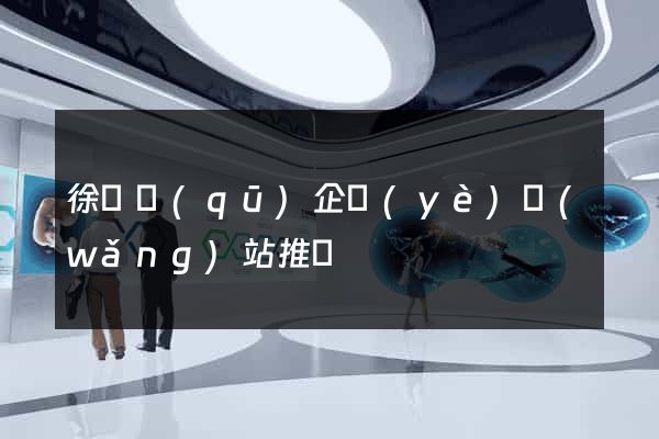 徐匯區(qū)企業(yè)網(wǎng)站推廣
