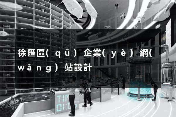 徐匯區(qū)企業(yè)網(wǎng)站設計