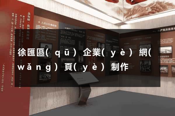 徐匯區(qū)企業(yè)網(wǎng)頁(yè)制作
