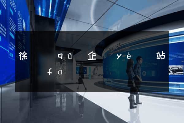徐匯區(qū)企業(yè)網站開發(fā)