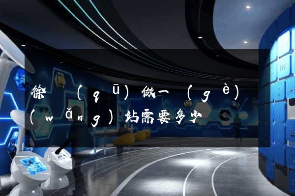 徐匯區(qū)做一個(gè)網(wǎng)站需要多少錢