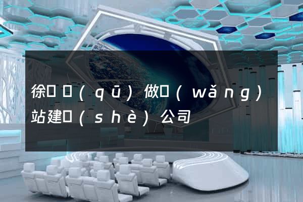 徐匯區(qū)做網(wǎng)站建設(shè)公司