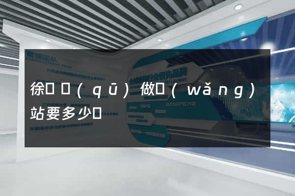 徐匯區(qū)做網(wǎng)站要多少錢
