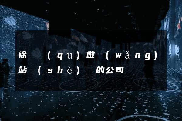 徐匯區(qū)做網(wǎng)站設(shè)計的公司