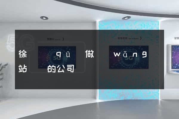 徐匯區(qū)做網(wǎng)站設計的公司