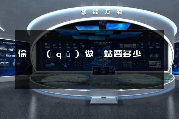 徐匯區(qū)做網站要多少錢
