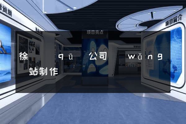 徐匯區(qū)公司網(wǎng)站制作