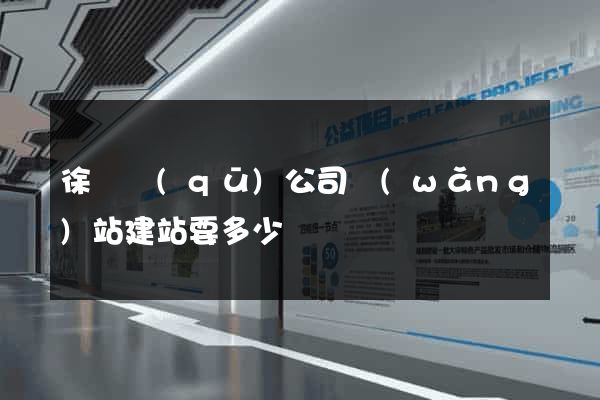 徐匯區(qū)公司網(wǎng)站建站要多少錢