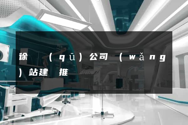 徐匯區(qū)公司網(wǎng)站建設推廣