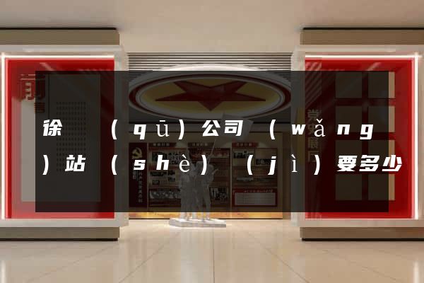 徐匯區(qū)公司網(wǎng)站設(shè)計(jì)要多少錢
