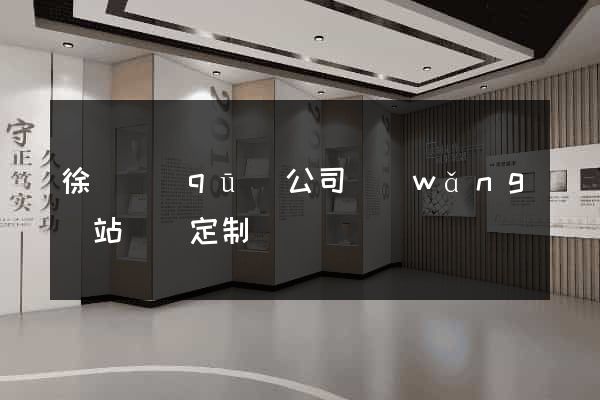 徐匯區(qū)公司網(wǎng)站設計定制