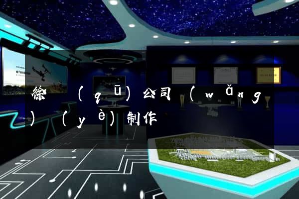 徐匯區(qū)公司網(wǎng)頁(yè)制作