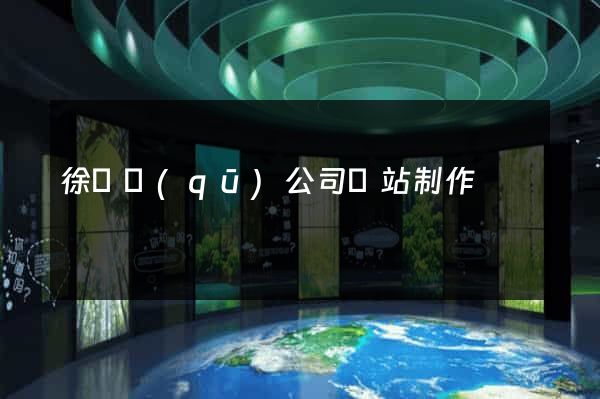 徐匯區(qū)公司網站制作