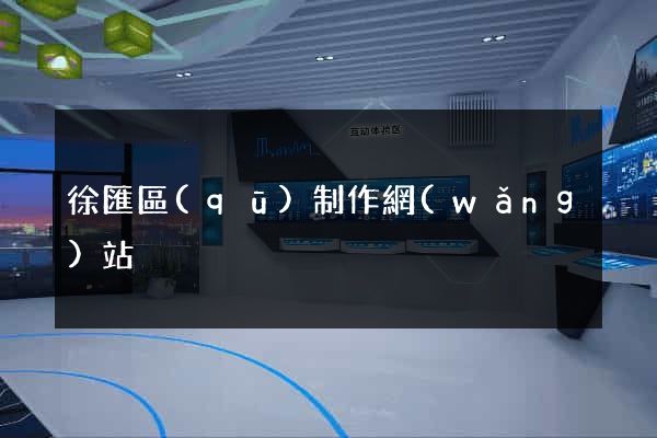 徐匯區(qū)制作網(wǎng)站