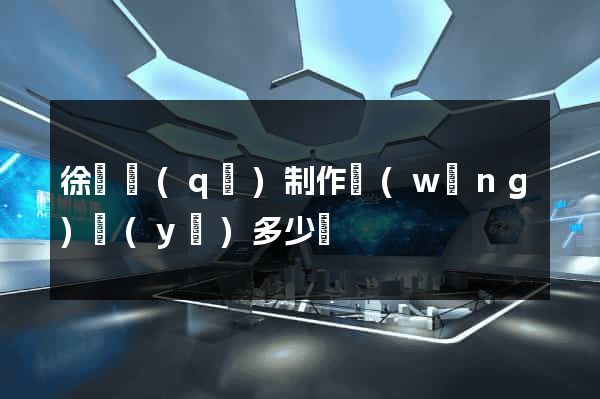 徐匯區(qū)制作網(wǎng)頁(yè)多少錢