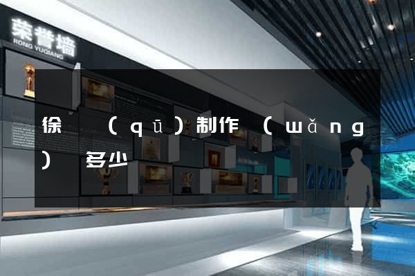 徐匯區(qū)制作網(wǎng)頁多少錢