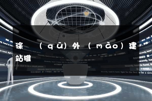 徐匯區(qū)外貿(mào)建站推廣