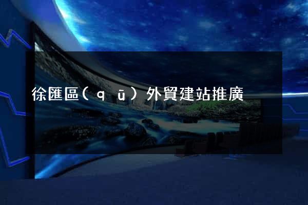 徐匯區(qū)外貿建站推廣