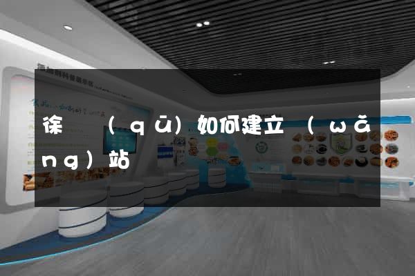 徐匯區(qū)如何建立網(wǎng)站