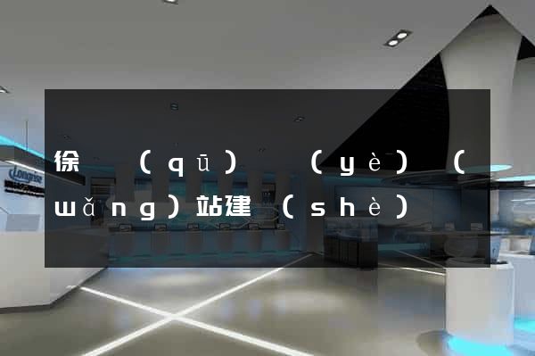 徐匯區(qū)專業(yè)網(wǎng)站建設(shè)