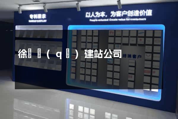 徐匯區(qū)建站公司